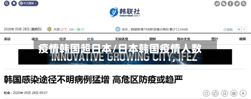 疫情韩国超日本/日本韩国疫情人数-第2张图片
