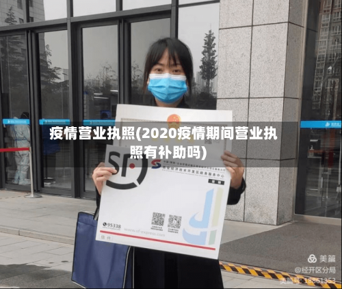 疫情营业执照(2020疫情期间营业执照有补助吗)