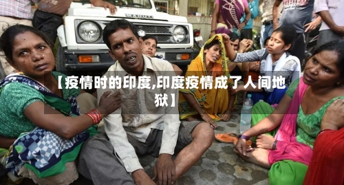 【疫情时的印度,印度疫情成了人间地狱】-第2张图片