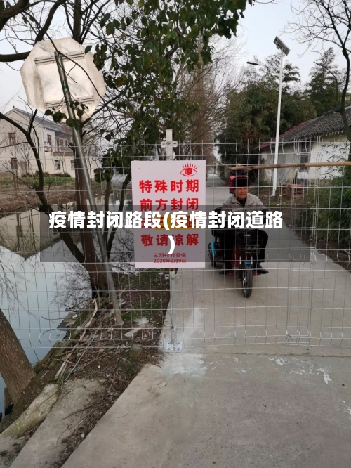 疫情封闭路段(疫情封闭道路)
