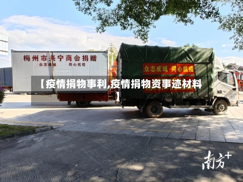 【疫情捐物事利,疫情捐物资事迹材料】-第2张图片