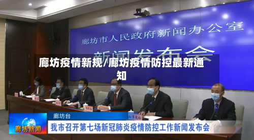 廊坊疫情新规/廊坊疫情防控最新通知-第2张图片