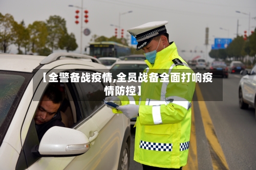 【全警备战疫情,全员战备全面打响疫情防控】-第2张图片