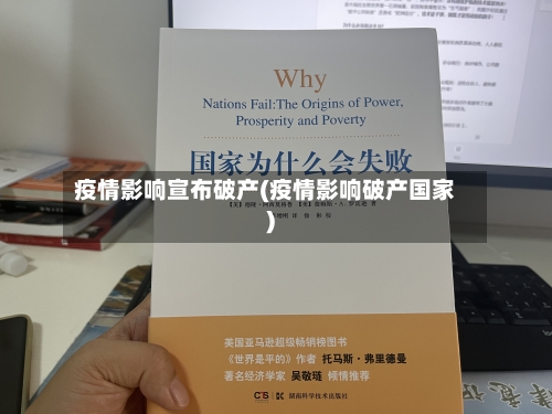 疫情影响宣布破产(疫情影响破产国家)