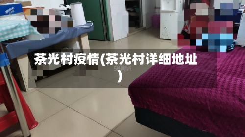 茶光村疫情(茶光村详细地址)