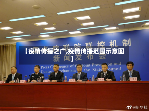【疫情传播之广,疫情传播范围示意图】-第3张图片