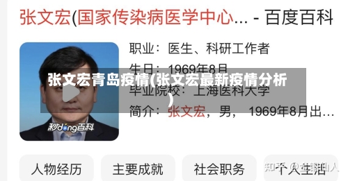 张文宏青岛疫情(张文宏最新疫情分析)