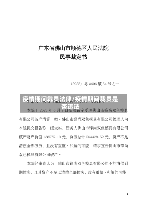 疫情期间裁员法律/疫情期间裁员是否违法-第3张图片