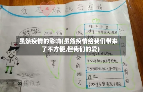 虽然疫情的影响(虽然疫情给我们带来了不方便,但我们的爱)