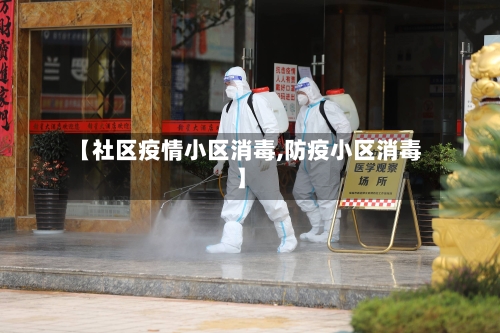 【社区疫情小区消毒,防疫小区消毒】-第3张图片