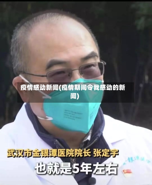 疫情感动新闻(疫情期间令我感动的新闻)-第2张图片