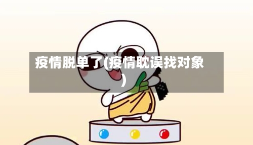 疫情脱单了(疫情耽误找对象)