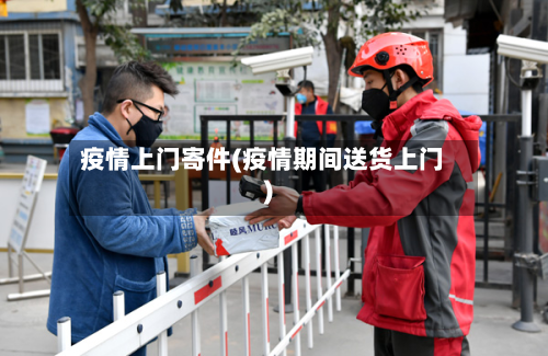 疫情上门寄件(疫情期间送货上门)-第3张图片