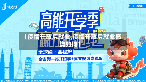 【疫情开放后就业,疫情开放后就业形势如何】