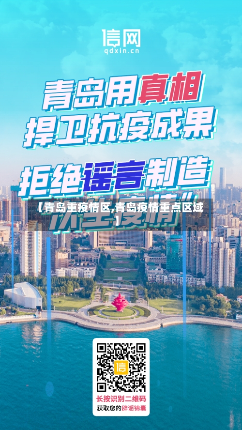 【青岛重疫情区,青岛疫情重点区域】-第3张图片