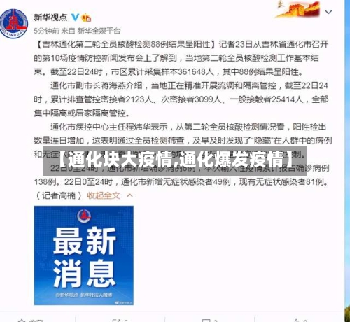【通化块大疫情,通化爆发疫情】