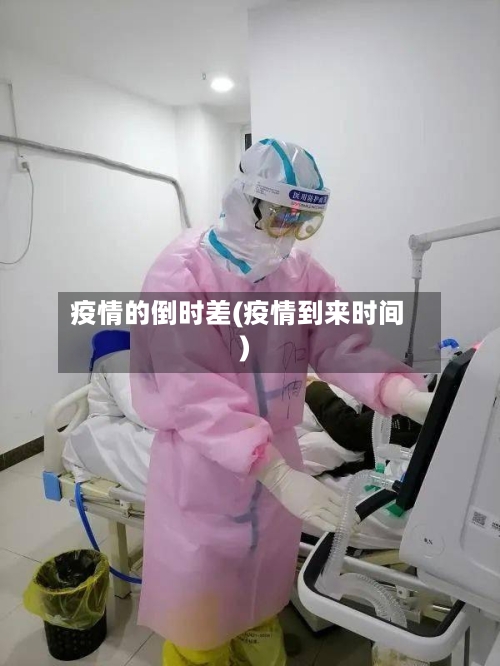 疫情的倒时差(疫情到来时间)-第2张图片