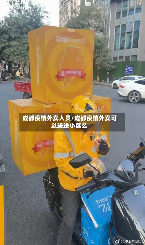 成都疫情外卖人员/成都疫情外卖可以送进小区么