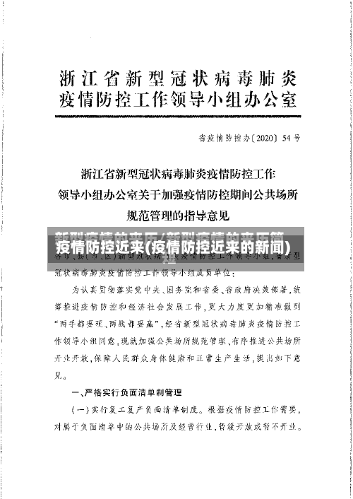 疫情防控近来(疫情防控近来的新闻)