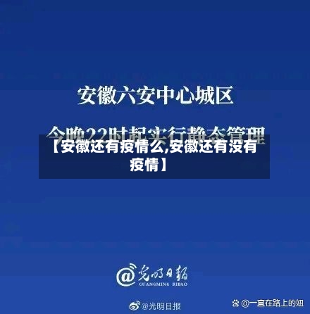 【安徽还有疫情么,安徽还有没有疫情】