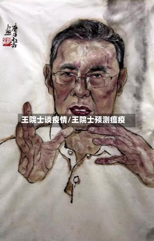 王院士谈疫情/王院士预测瘟疫-第2张图片