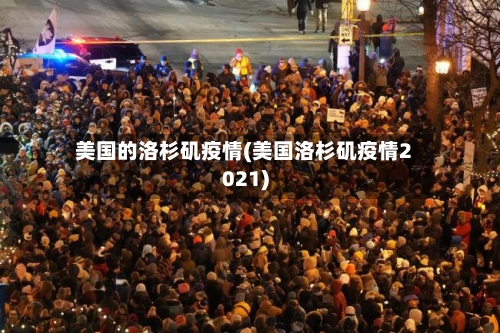 美国的洛杉矶疫情(美国洛杉矶疫情2021)-第2张图片