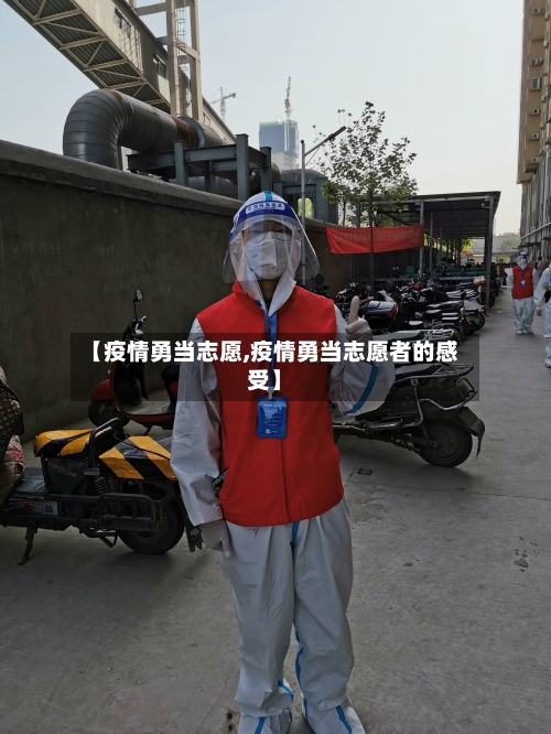 【疫情勇当志愿,疫情勇当志愿者的感受】-第3张图片