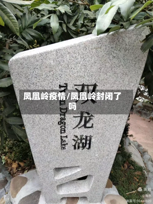 凤凰岭疫情/凤凰岭封闭了吗