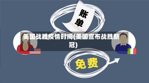 美国战胜疫情时间(美国宣布战胜新冠)