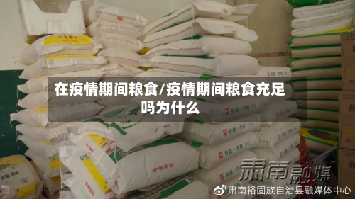 在疫情期间粮食/疫情期间粮食充足吗为什么-第2张图片