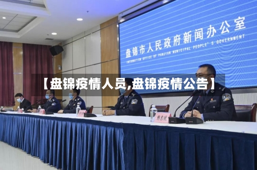 【盘锦疫情人员,盘锦疫情公告】-第2张图片