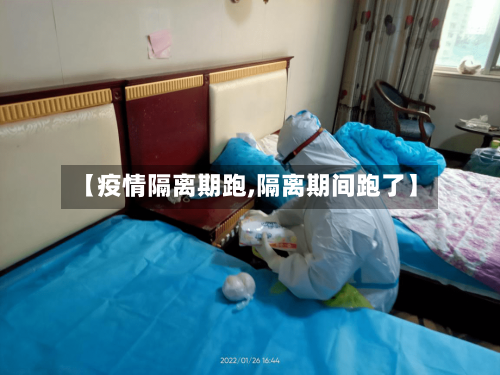 【疫情隔离期跑,隔离期间跑了】-第2张图片