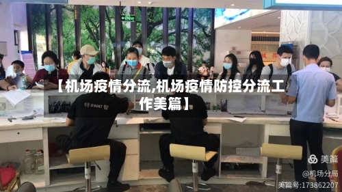 【机场疫情分流,机场疫情防控分流工作美篇】