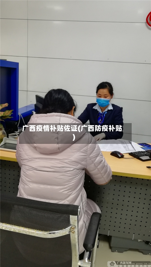 广西疫情补贴佐证(广西防疫补贴)