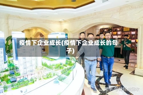 疫情下企业成长(疫情下企业成长的句子)