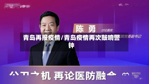 青岛再报疫情/青岛疫情再次敲响警钟