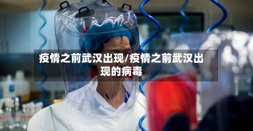 疫情之前武汉出现/疫情之前武汉出现的病毒-第2张图片