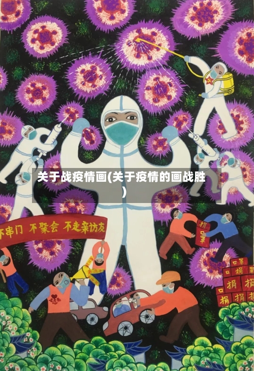 关于战疫情画(关于疫情的画战胜)-第2张图片