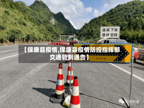 【保康县疫情,保康县疫情防控指挥部交通管制通告】-第2张图片
