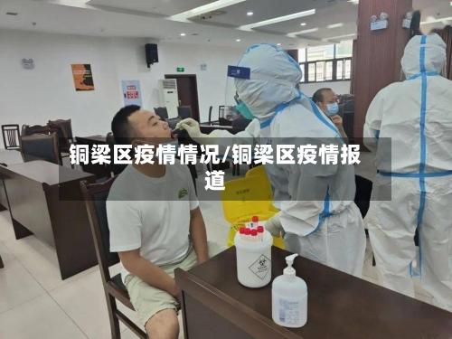 铜梁区疫情情况/铜梁区疫情报道-第2张图片