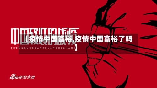 【疫情中国富裕,疫情中国富裕了吗】