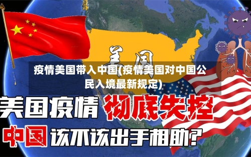 疫情美国带入中国(疫情美国对中国公民入境最新规定)