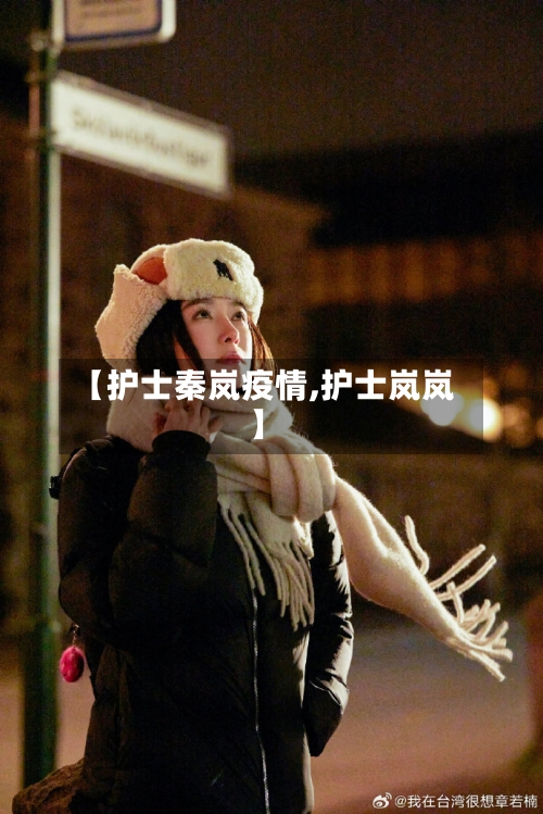 【护士秦岚疫情,护士岚岚】