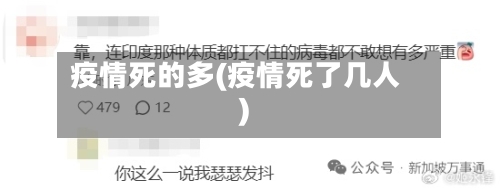 疫情死的多(疫情死了几人)