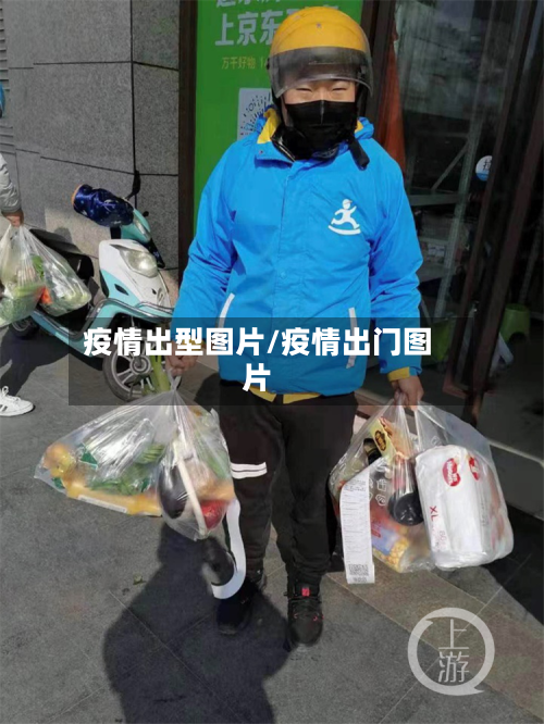 疫情出型图片/疫情出门图片-第2张图片