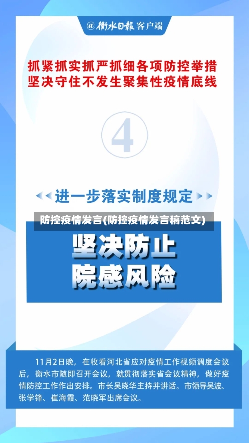 防控疫情发言(防控疫情发言稿范文)