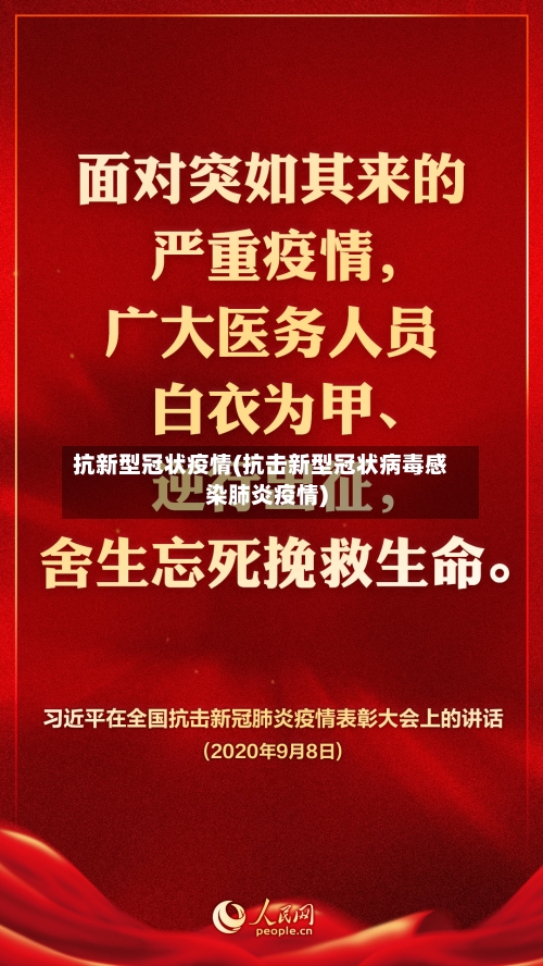 抗新型冠状疫情(抗击新型冠状病毒感染肺炎疫情)