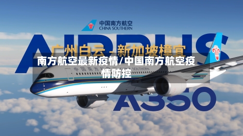 南方航空最新疫情/中国南方航空疫情防控
