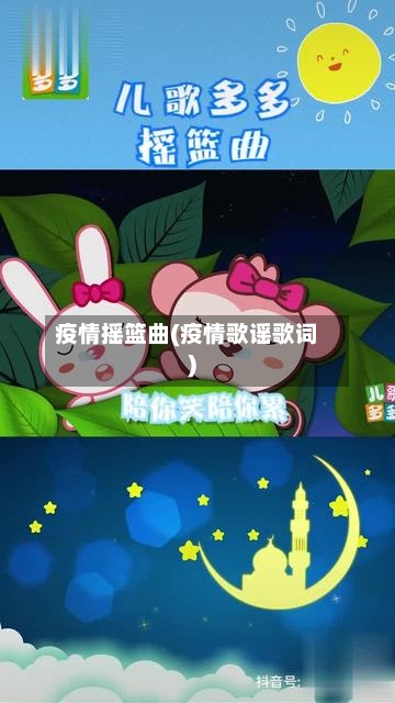 疫情摇篮曲(疫情歌谣歌词)