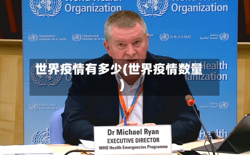 世界疫情有多少(世界疫情数量)